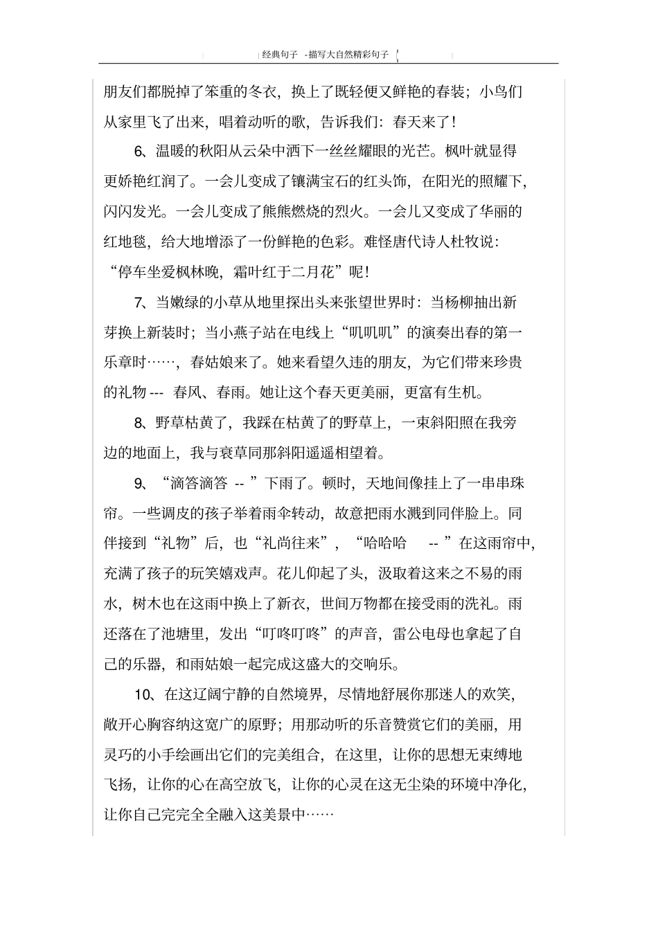 描写大自然精彩句子_第2页