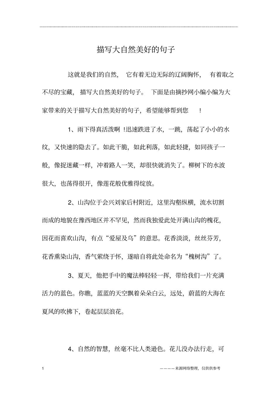 描写大自然美好的句子_第1页