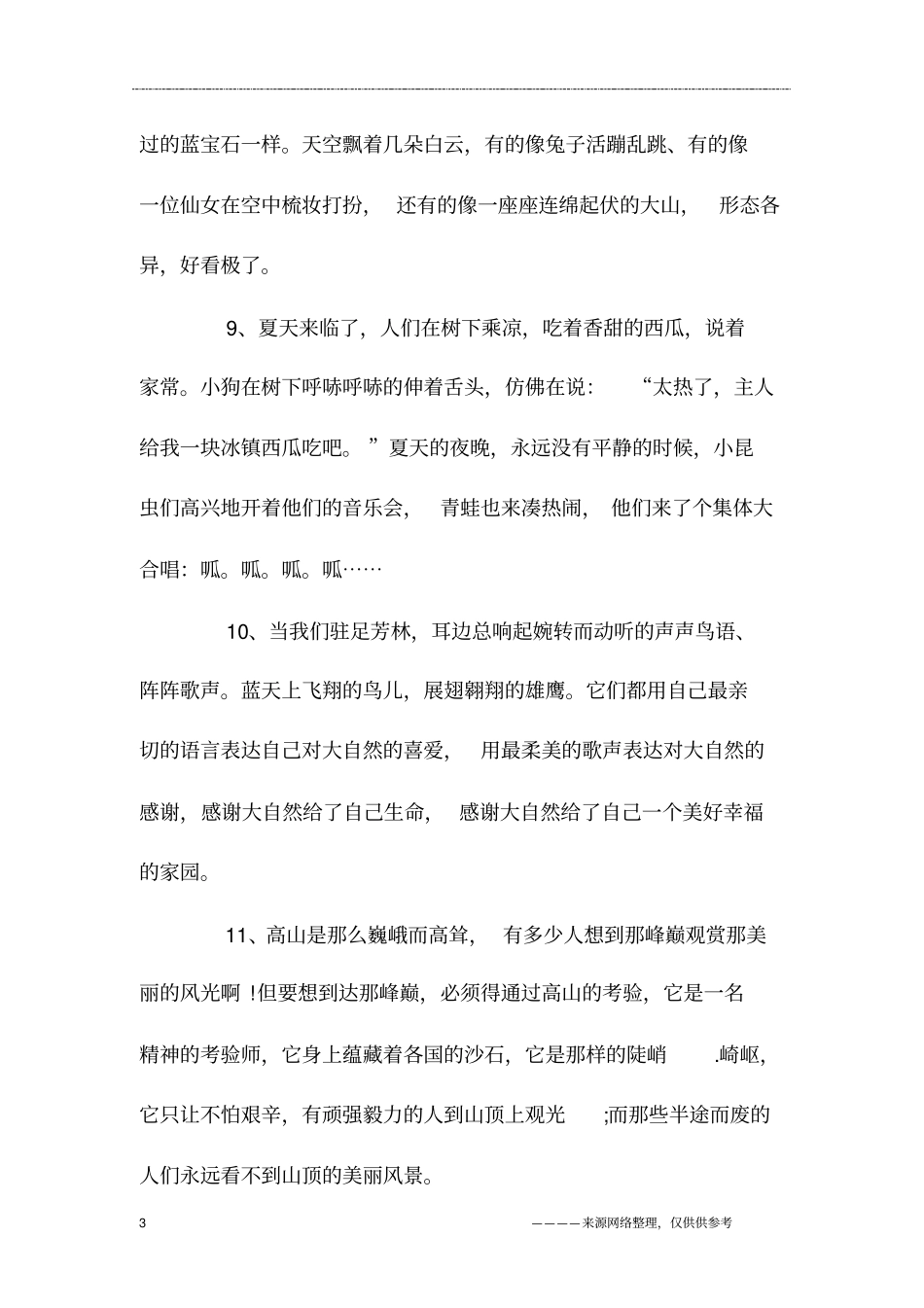描写大自然美好的句子_第3页