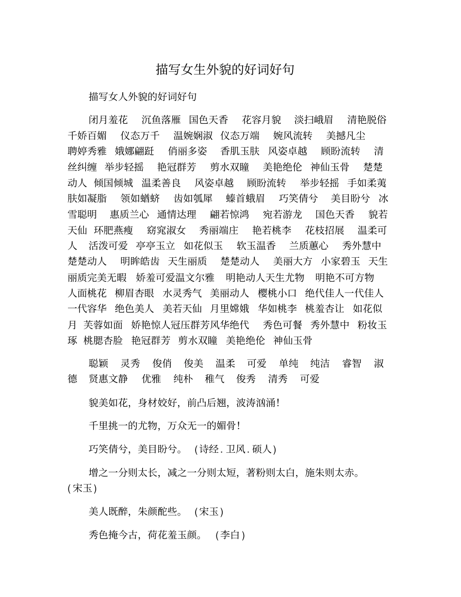 描写女生外貌的好词好句_第1页