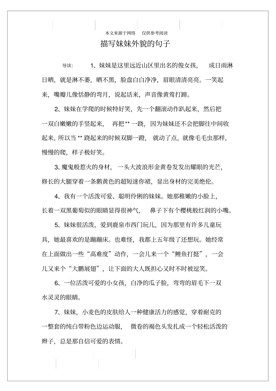 描写妹妹外貌的句子_第1页