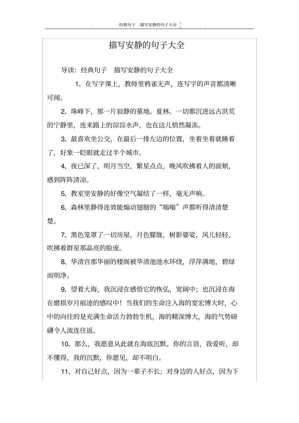 描写安静的句子大全_第1页