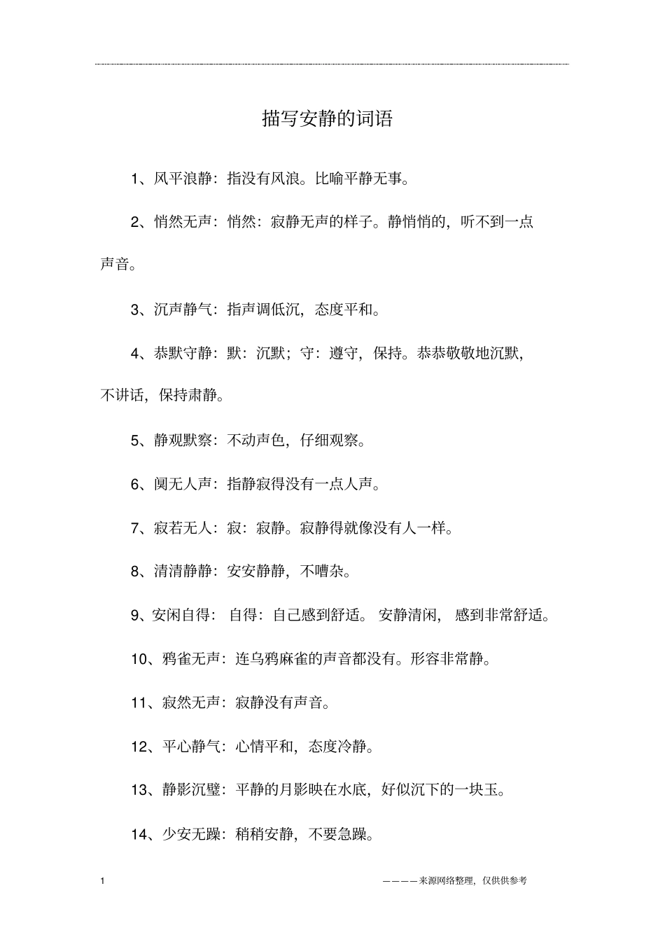 描写安静的词语_第1页