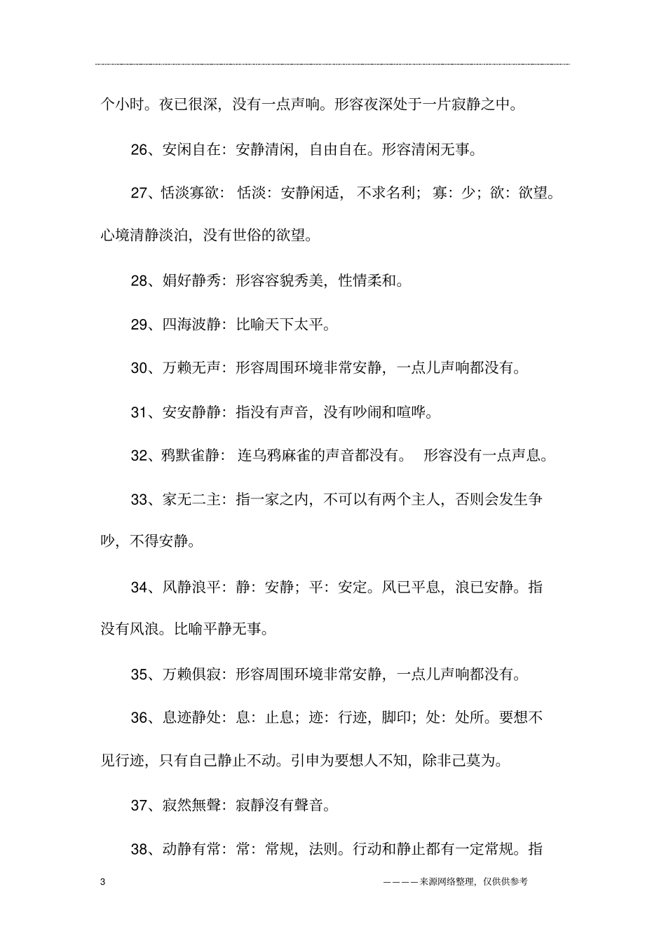 描写安静的词语_第3页