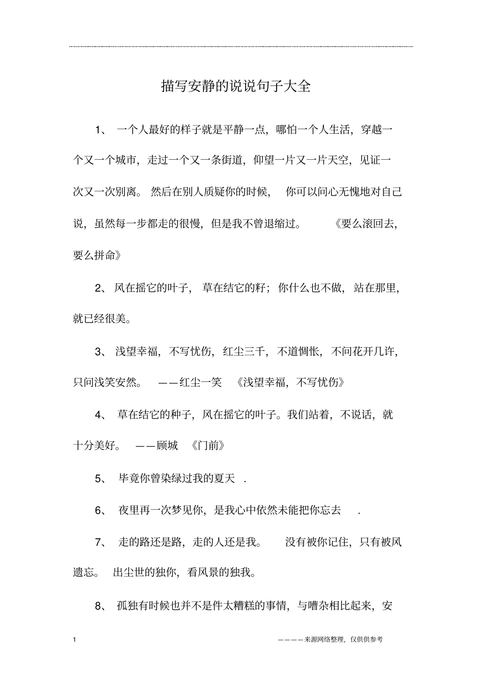 描写安静的说说句子大全_第1页