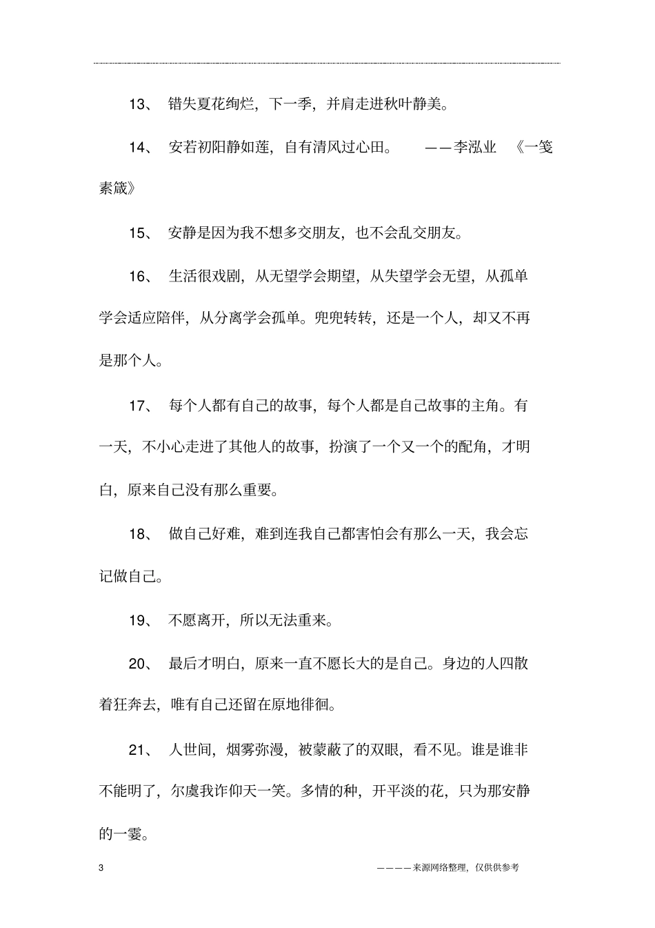 描写安静的说说句子大全_第3页