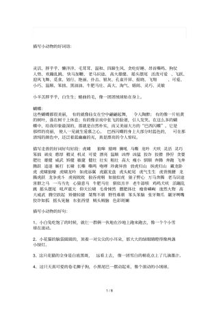 描写小动物好词语