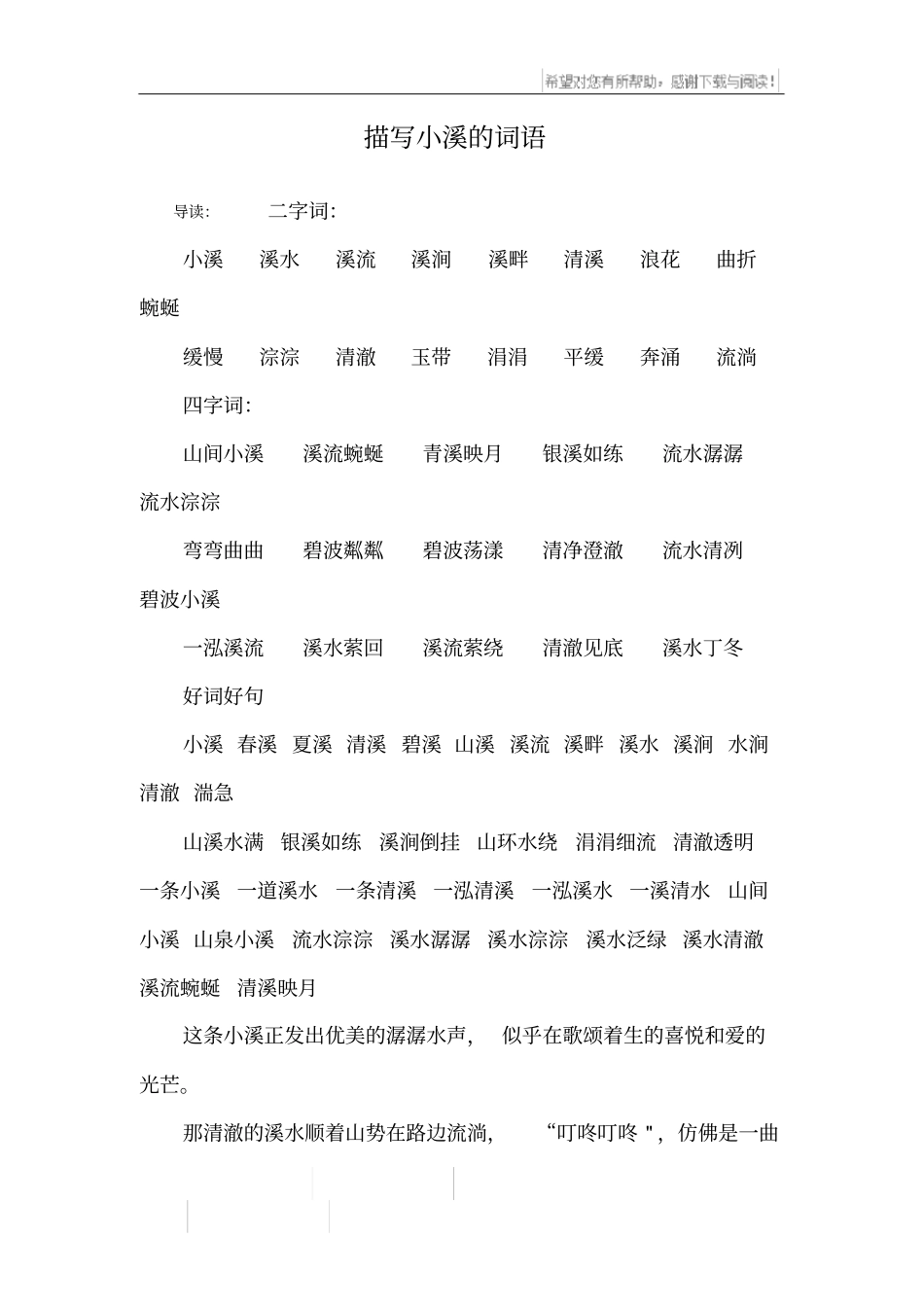 描写小溪的词语_第1页