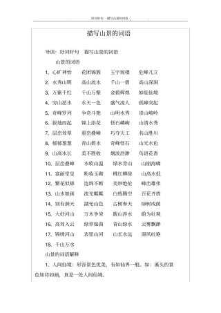 描写山景的词语