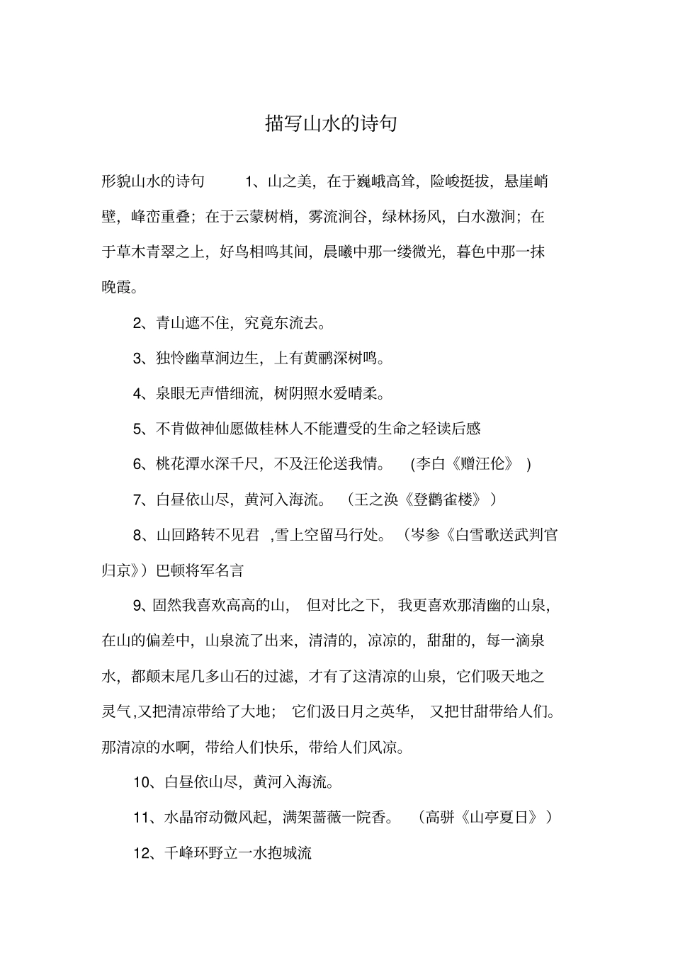 描写山水的诗句_第1页