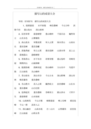 描写山的成语大全