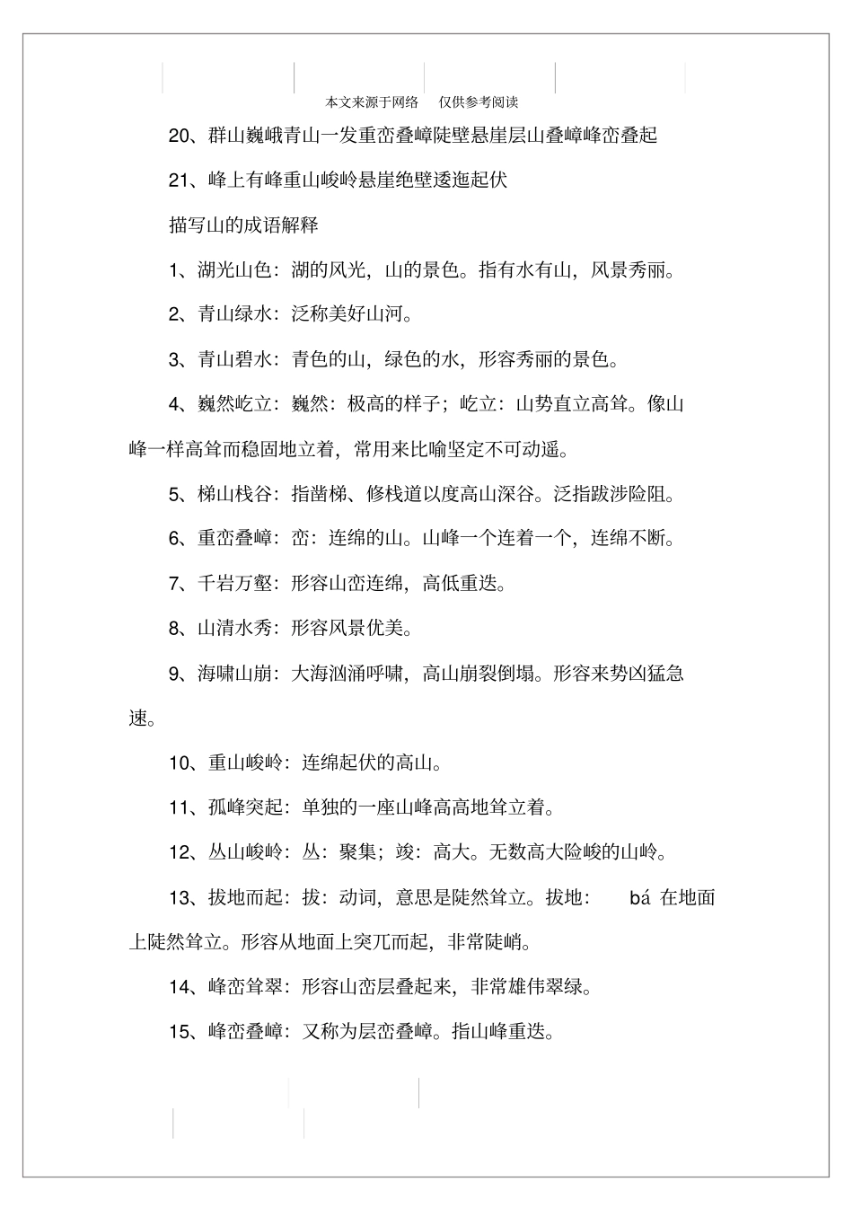 描写山的成语有哪些_第2页