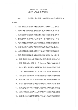描写山的成语有哪些