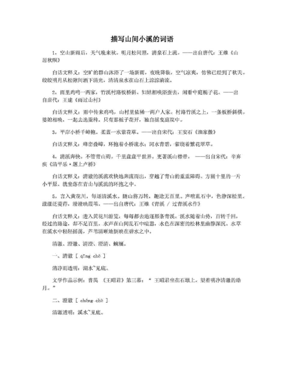 描写山间小溪的词语_第1页