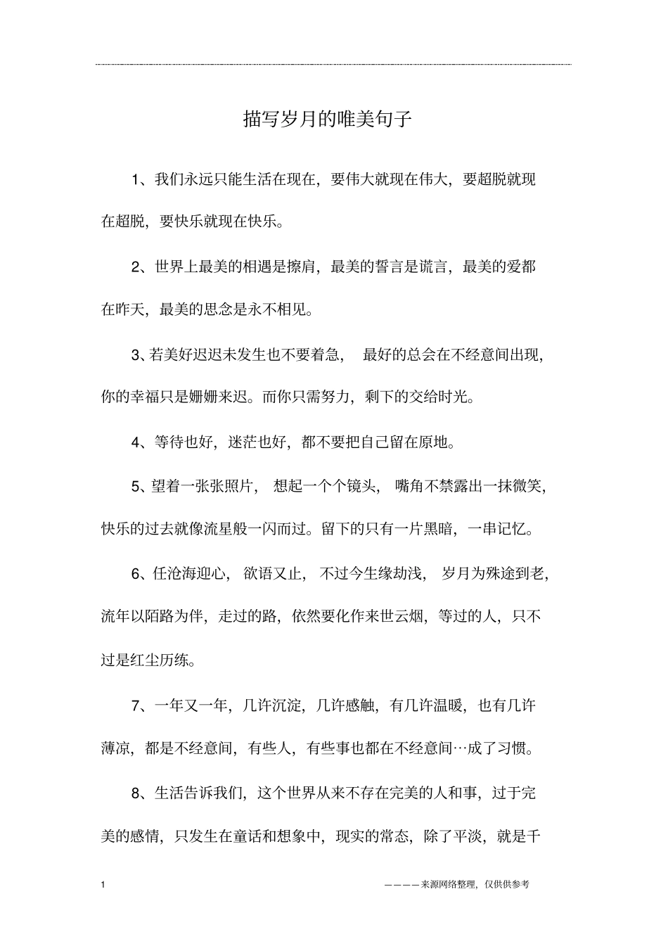 描写岁月的唯美句子_第1页