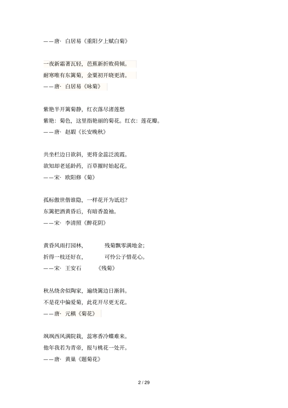 描写常见花的古诗句OK_第2页