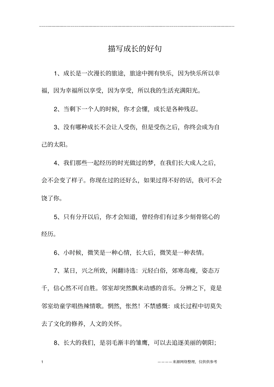 描写成长的好句_第1页