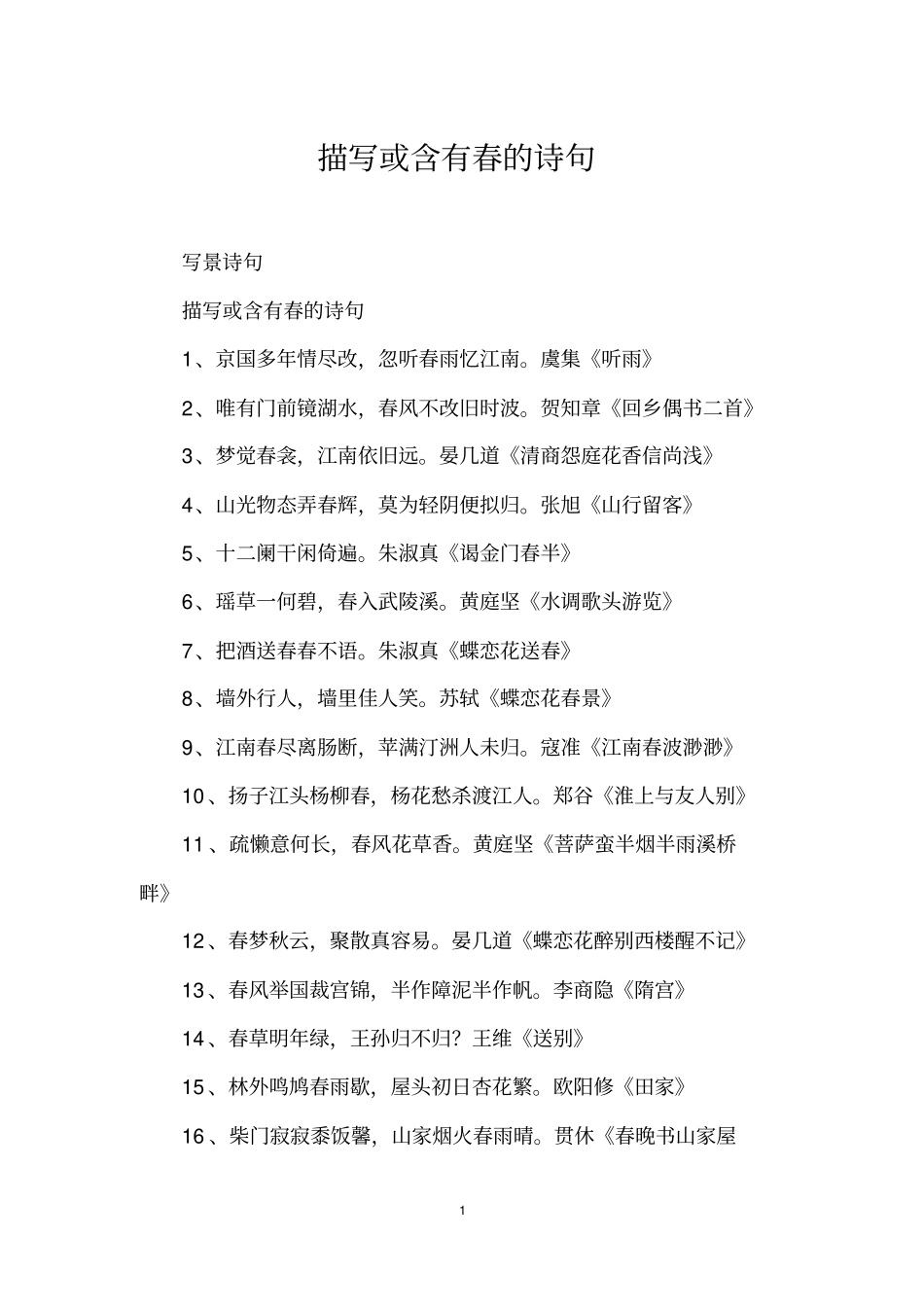 描写或含有春的诗句_第1页