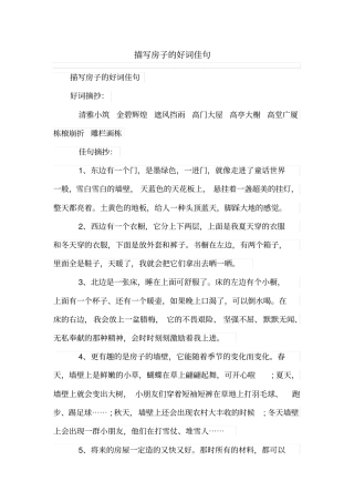 描写房子的好词佳句