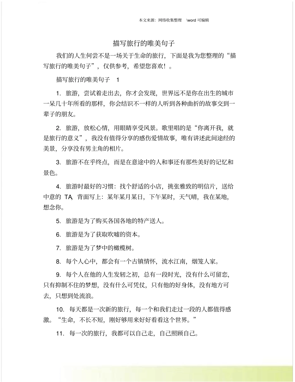 描写旅行的唯美句子_第1页