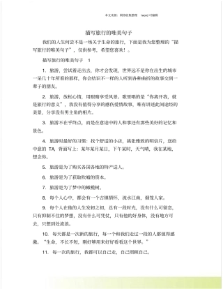 描写旅行的唯美句子