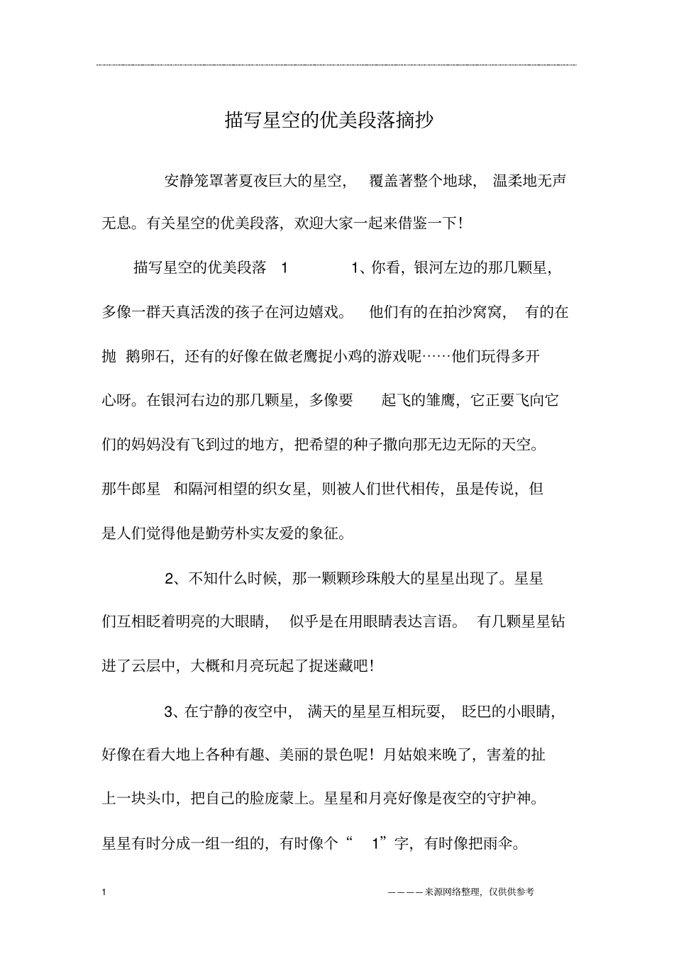 描写星空的优美段落摘抄_第1页
