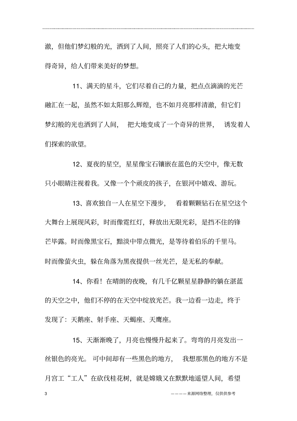 描写星空的优美段落摘抄_第3页