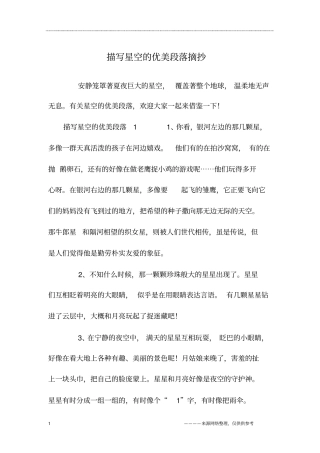 描写星空的优美段落摘抄