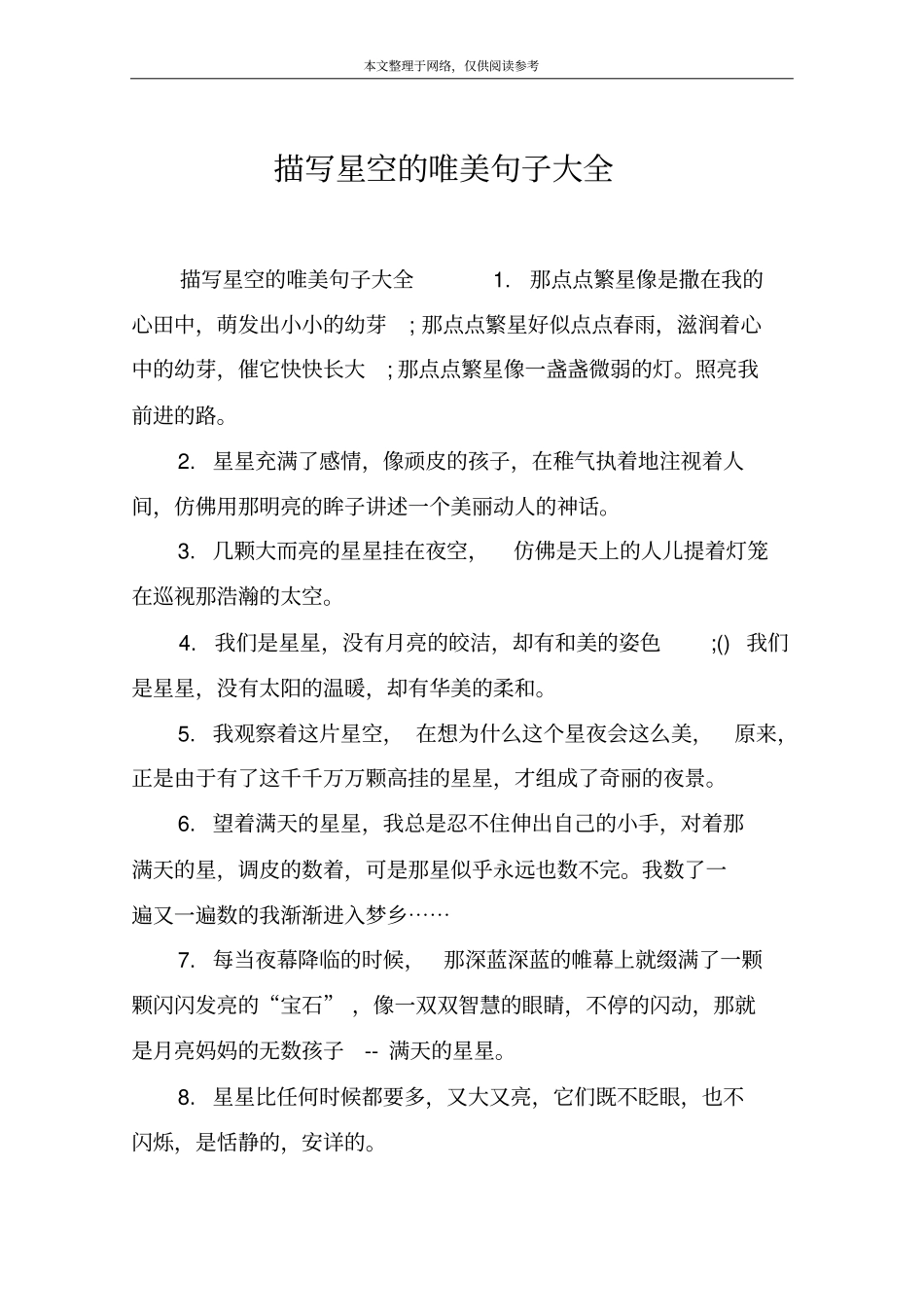 描写星空的唯美句子大全_第1页