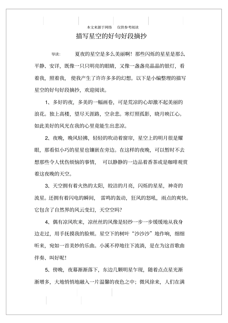 描写星空的好句好段摘抄_第1页