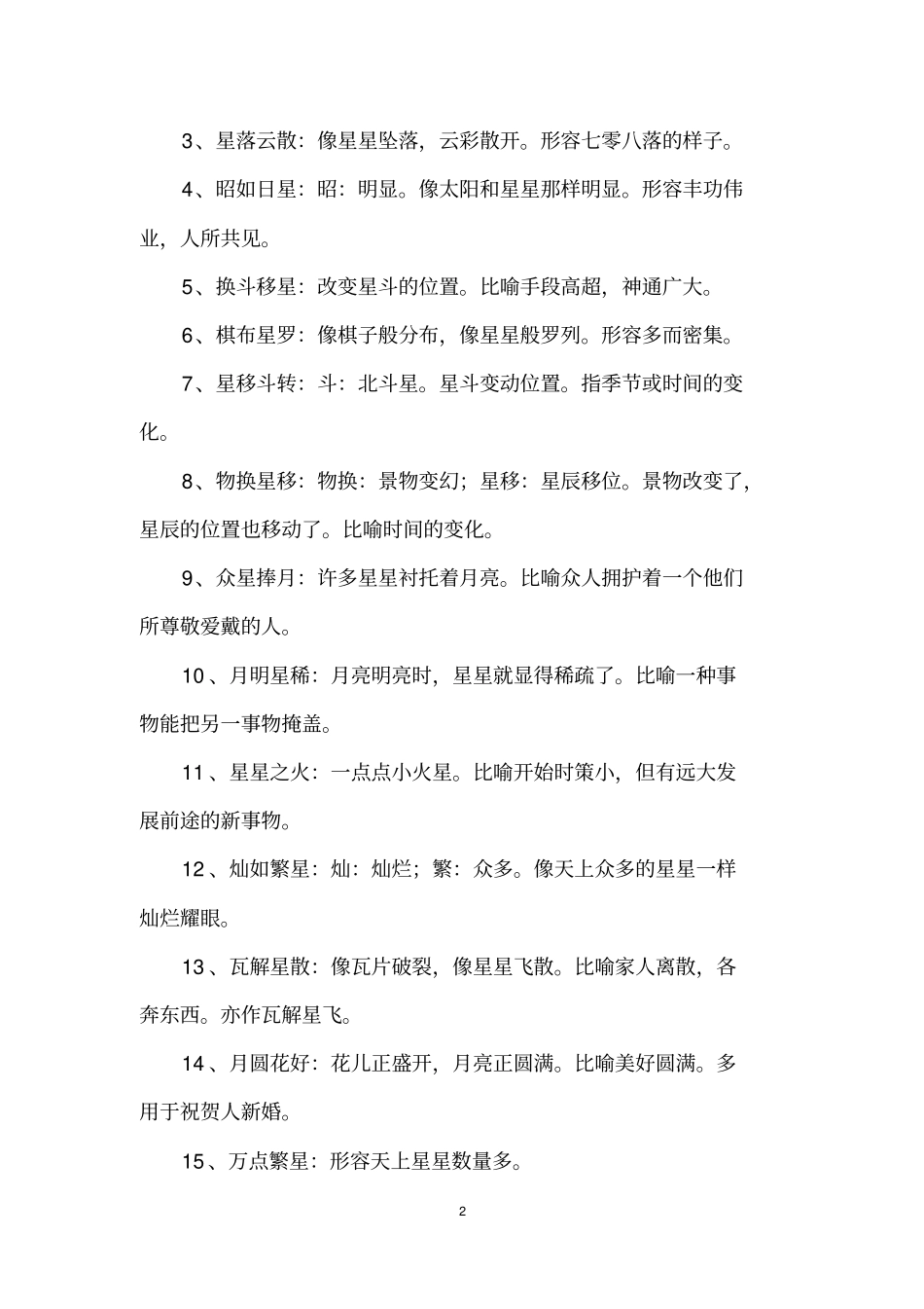 描写星空的形容词_第2页