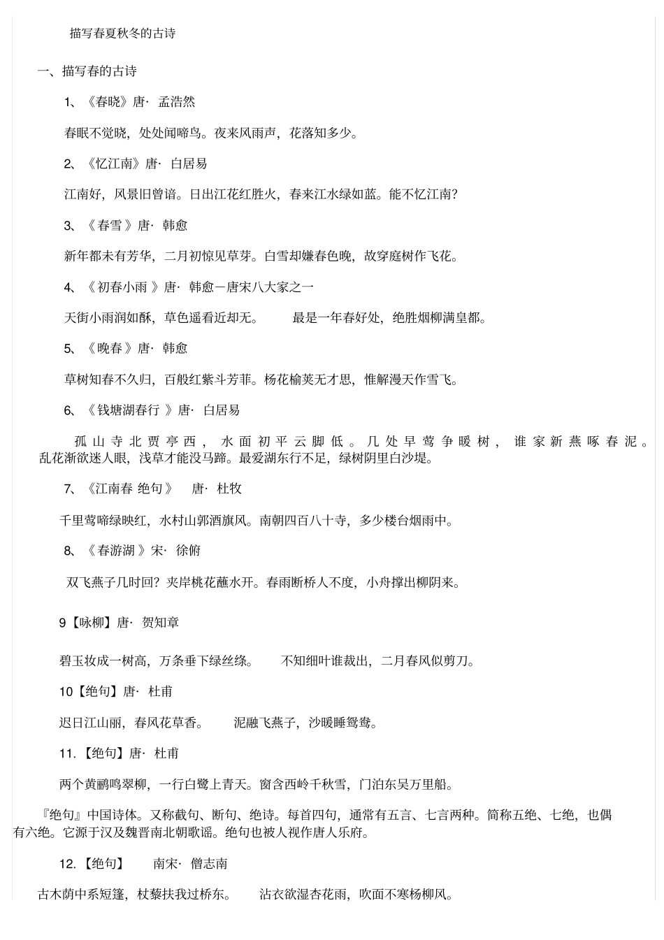 描写春夏秋冬古诗_第1页