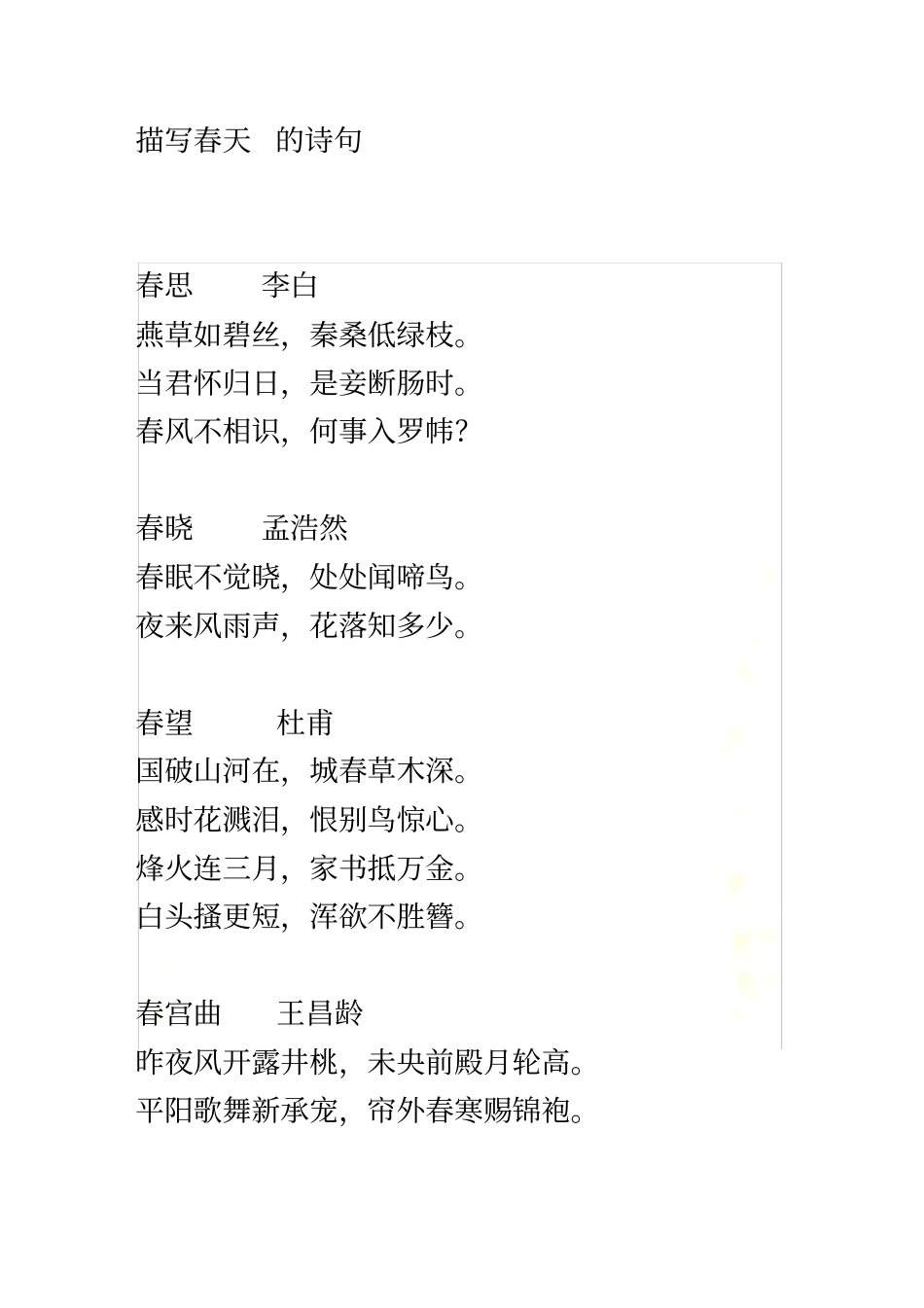 描写春夏秋冬和花的诗句_第2页