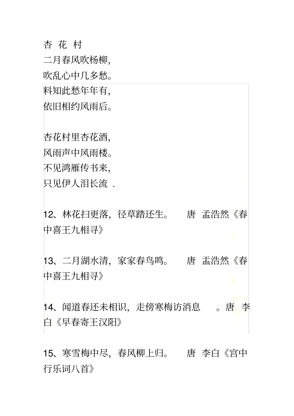 描写春夏秋冬和花的诗句_第3页