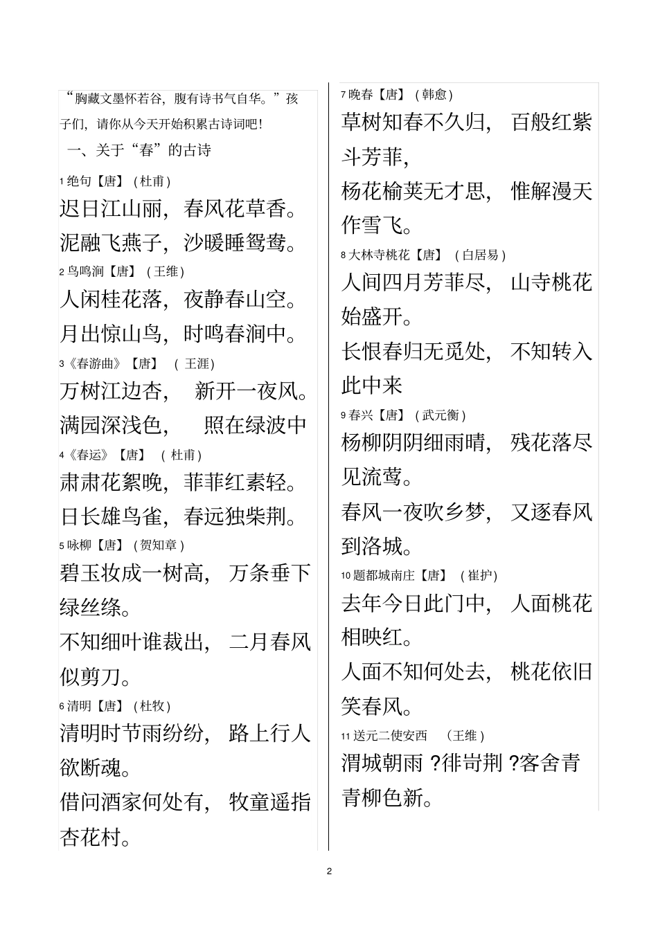 描写春夏秋冬四季古诗词_第2页