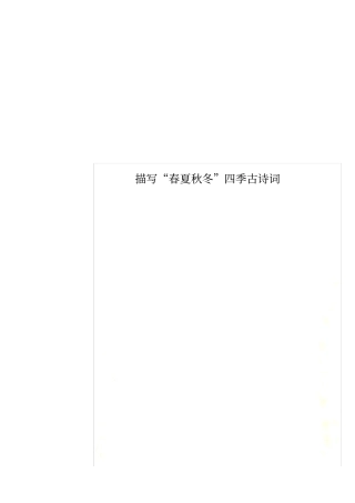 描写春夏秋冬四季古诗词