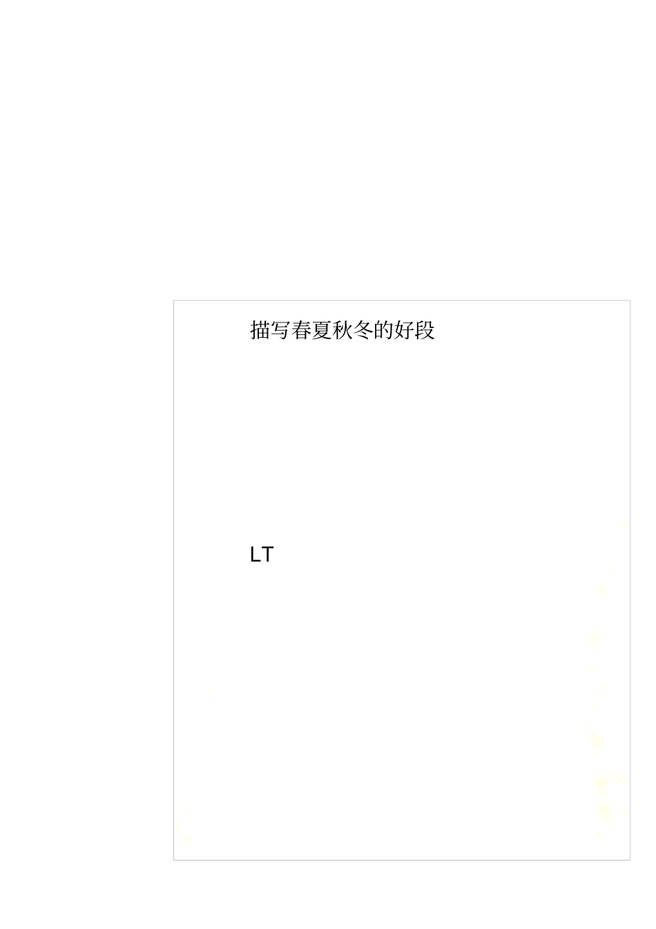 描写春夏秋冬的好段_第1页