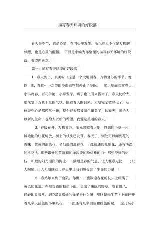描写春天环境的好段落