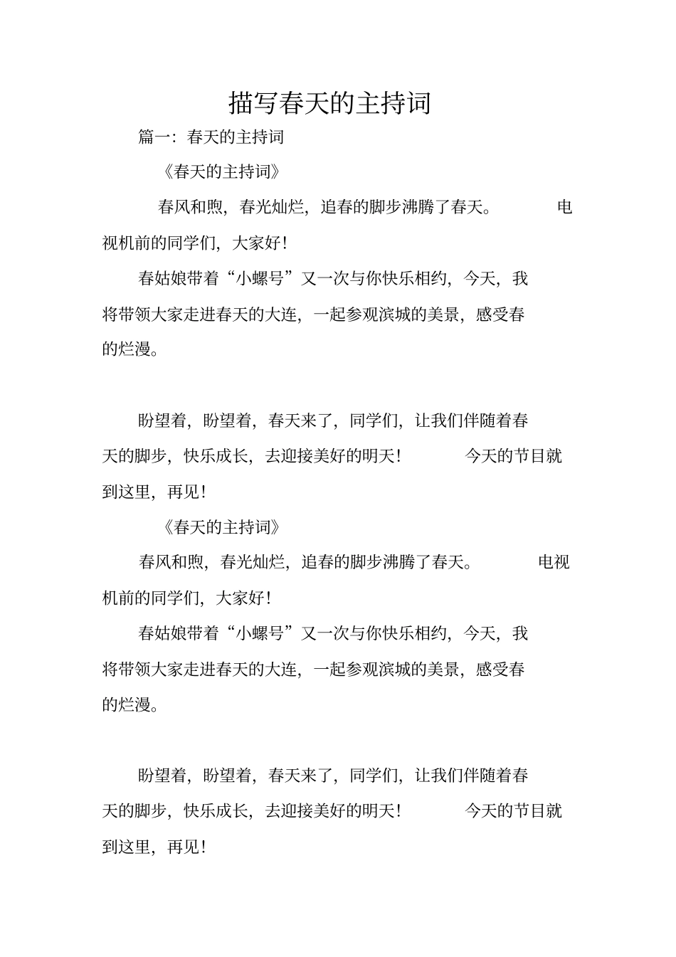 描写春天的主持词_第1页