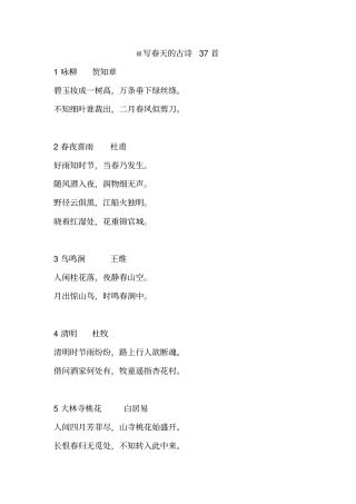 描写春天的古诗37首已整理分析