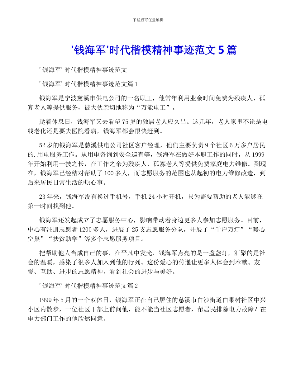 '钱海军'时代楷模精神事迹范文5篇_第1页