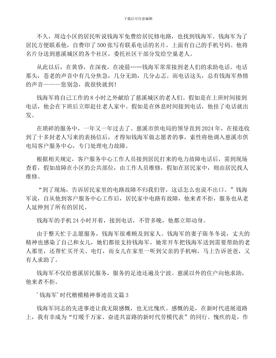 '钱海军'时代楷模精神事迹范文5篇_第2页
