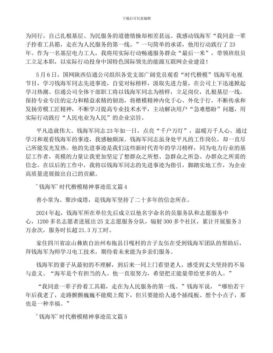 '钱海军'时代楷模精神事迹范文5篇_第3页