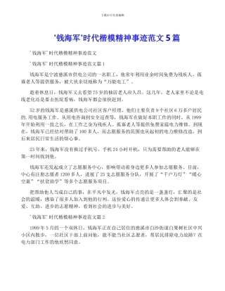 '钱海军'时代楷模精神事迹范文5篇