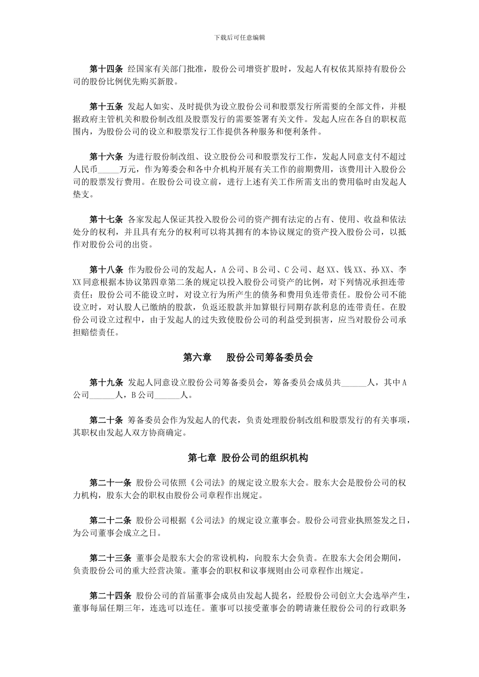 ------股份有限公司发起人协议书_第3页