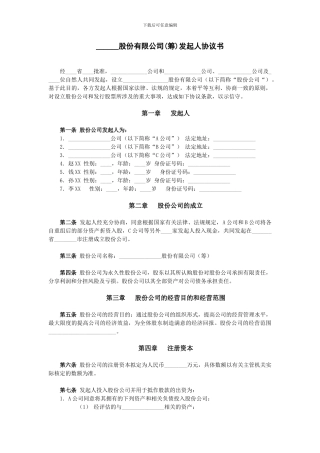 ------股份有限公司发起人协议书