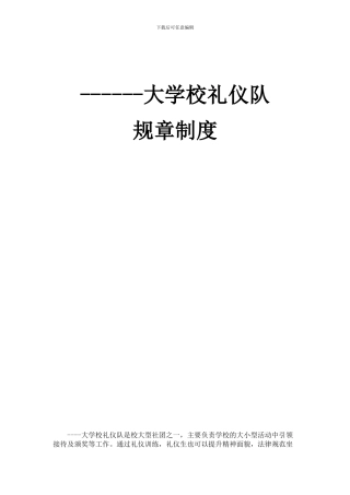 ----大学校礼仪队规章制度