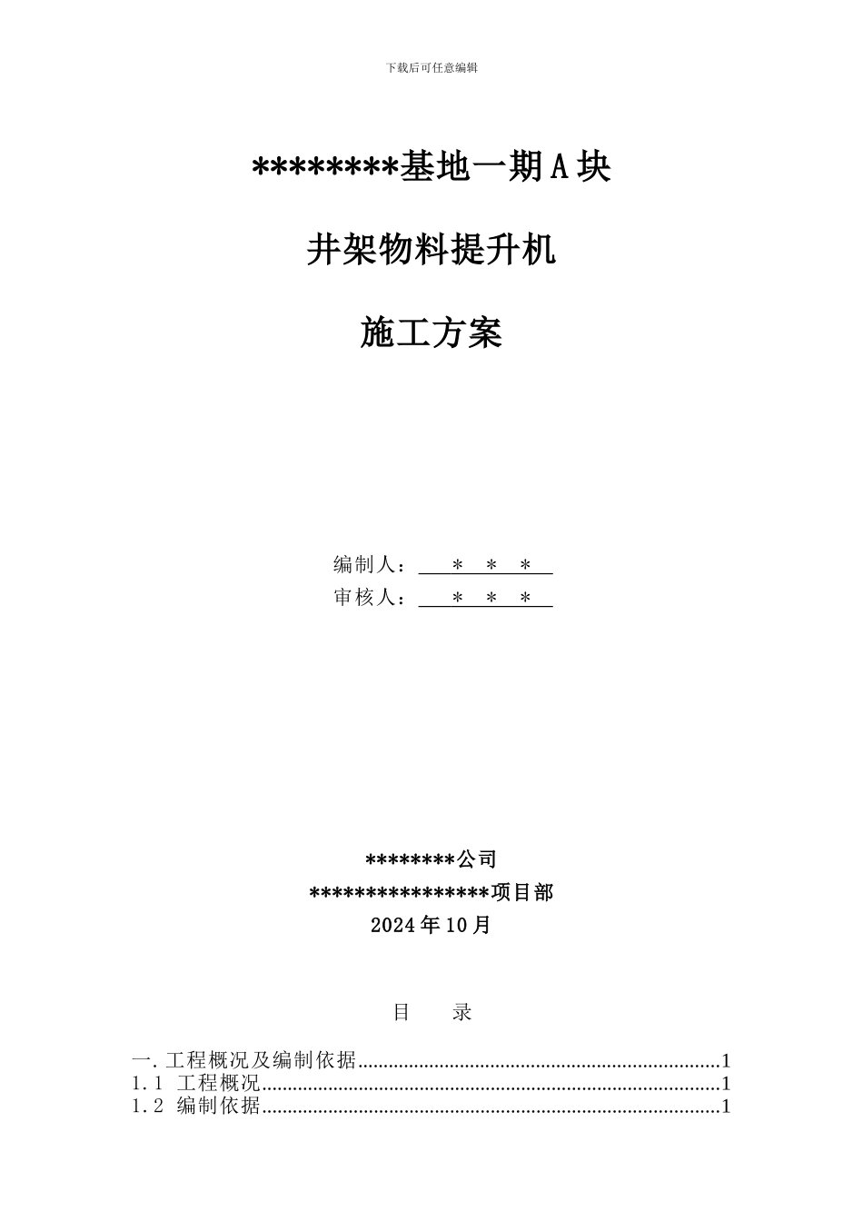 ----基地一期A块井架物料提升机施工方案_第1页