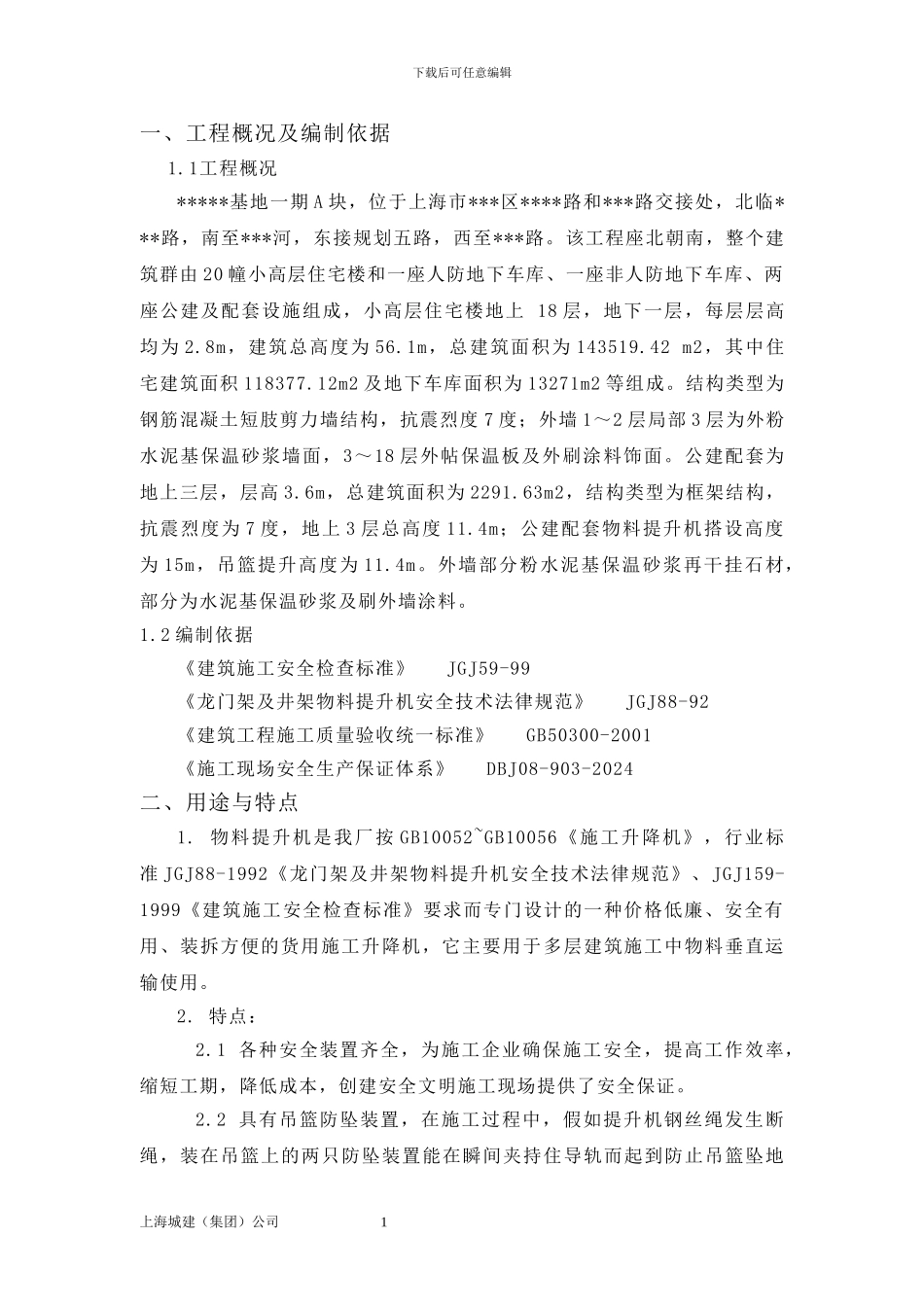 ----基地一期A块井架物料提升机施工方案_第3页