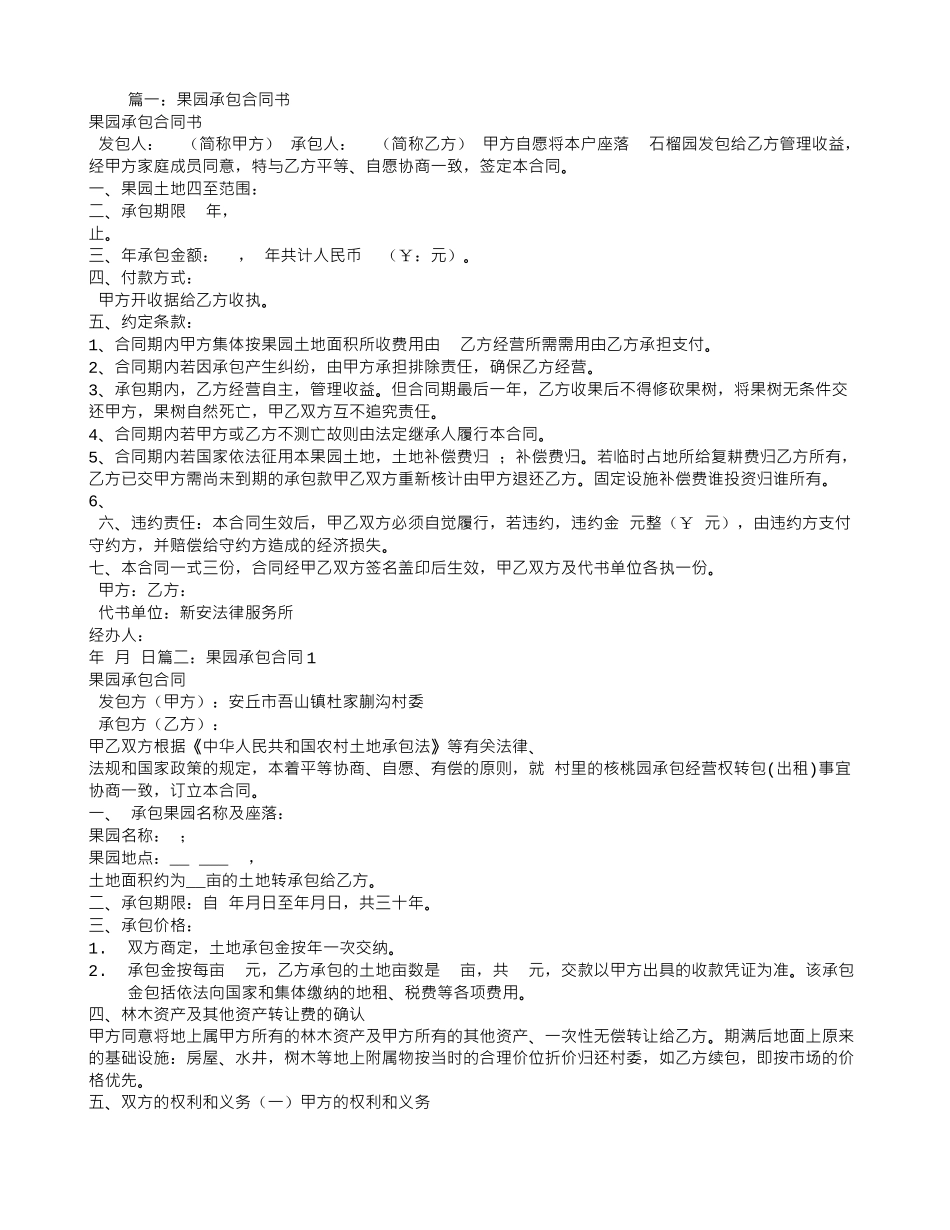 农村果园承包合同_第1页